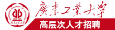 男女日本女人和男人日逼广东工业大学高层次人才招聘简章